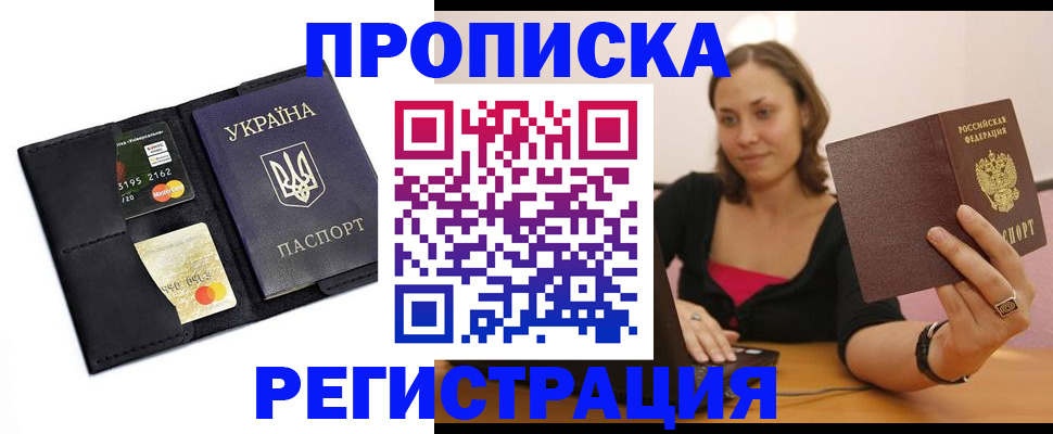 прописка для работы в ЕАО